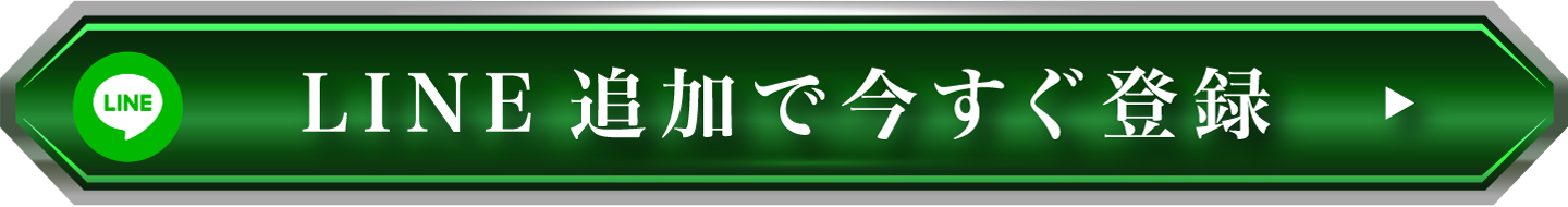 LINE追加で今すぐ登録